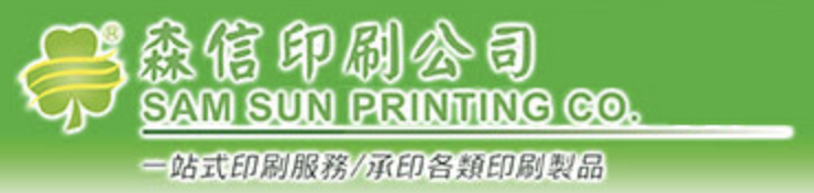森信印刷公司